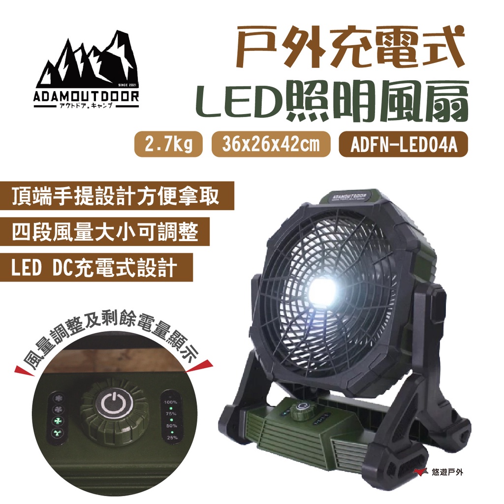 【ADAMOUTDOOR】戶外充電式LED照明風扇 XL款 ADFN-LED04A LED燈 電風扇 DC充電 悠遊戶外