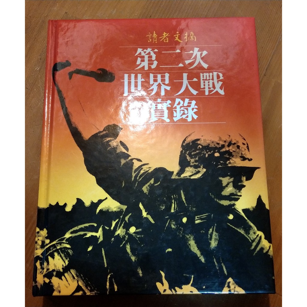 第二次世界大戰實錄讀者文摘1980年出版 中文書 蝦皮購物