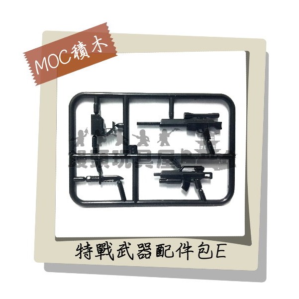 『饅頭玩具屋』第三方 特戰武器片E 袋裝 MOC零件CITY城市特警防暴SWAT警察POLICE 非樂高兼容LEGO