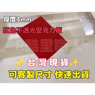 『臺灣現貨』3mm 5cm-15cm 紅色不透光壓克力板 現貨供應可超取 塑膠玻璃 有機玻璃 亞克力 壓克力板 可客製