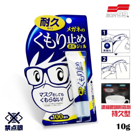 外送騎士必備 SOFT99 濃縮 眼鏡防霧劑 持久型 防霧液 防霧 soft99 生活用品 眼鏡 眼鏡防霧 日本