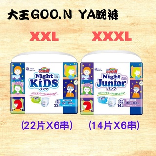 (現貨宅免運) 大王GOO.N YA晚褲 尿布 尿褲 學習褲(夜晚褲) KIDS褲型22片 JUNIOR褲型