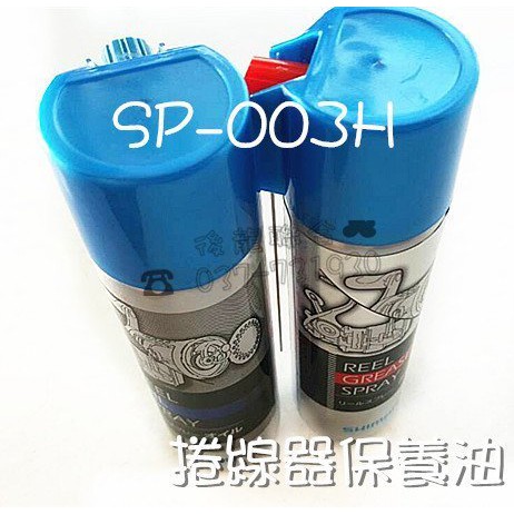 SHIMANO SP-003H 捲線器保養油 (兩瓶入)