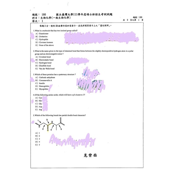 ［113最新］生物化學(一般生物化學) 108-113｜台大化學所考古題解答與難題詳解