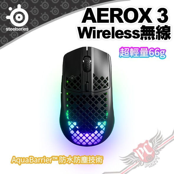 賽睿 SteelSeries  AEROX 3 WIRELESS 超輕量 無線電競滑鼠 PCPARTY