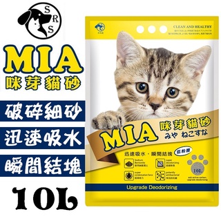 聯萌✨【貨運限制3包】MIA咪芽貓砂10L(8.2KG)凝結型礦砂/低粉塵破碎細砂~迅速吸水/瞬間結塊