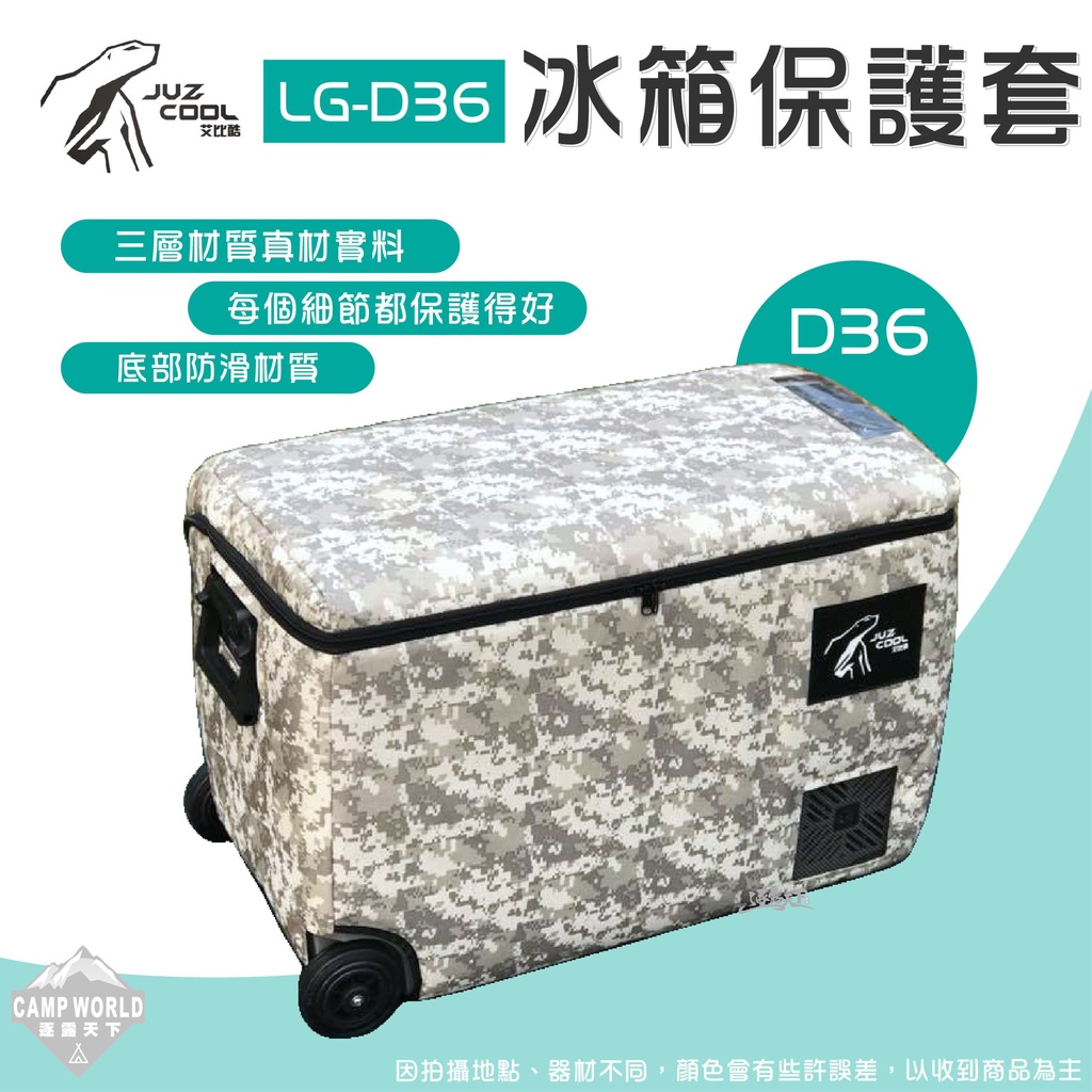 冰箱保護套 【逐露天下】 艾比酷 冰箱保護套D36L LG-D系列 36L 保護套 防撞套 露營