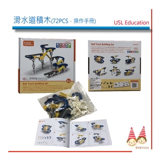 USL滑水道積木組《可拼出六種以上彈珠軌道，附組裝手冊》72pcs/盒【U-bi小舖】※2CM連線方塊遊戲組