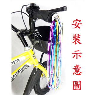 【小謙單車】全新兒童自行車鐳射彩帶/公主車把穗/夢幻彩帶/童車/滑板車/滑步車/學步車/娃娃車/舞會表演彩帶/握把彩帶