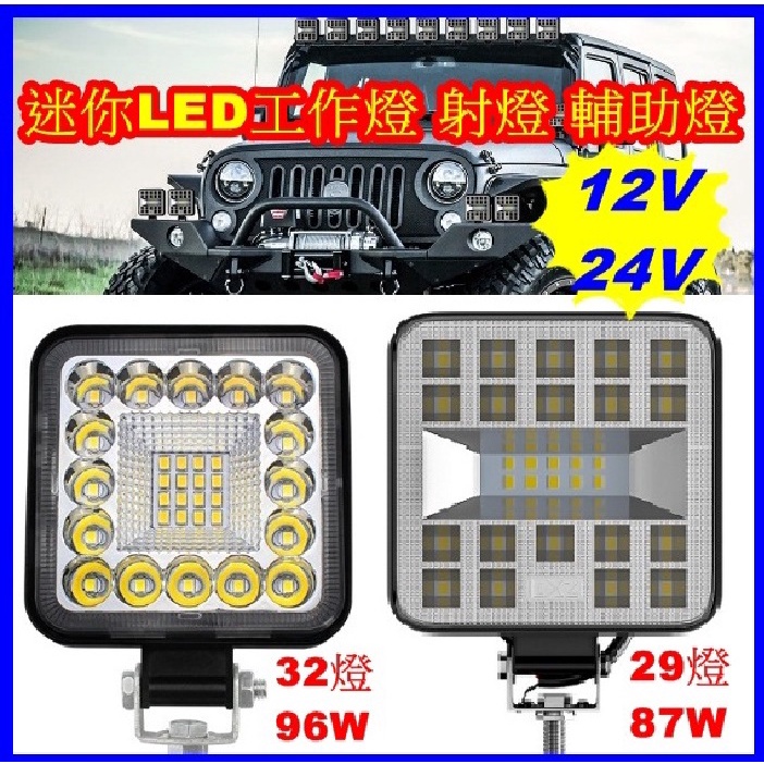 12V/24V 迷你款 87w 高亮 LED工作燈 輔助燈 前照燈 照地燈 機車射燈 改裝