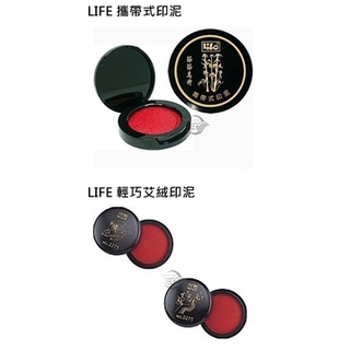 皮皮龜 LIFE 徠福 2296 2275 攜帶式 輕巧 艾絨 印泥 9F