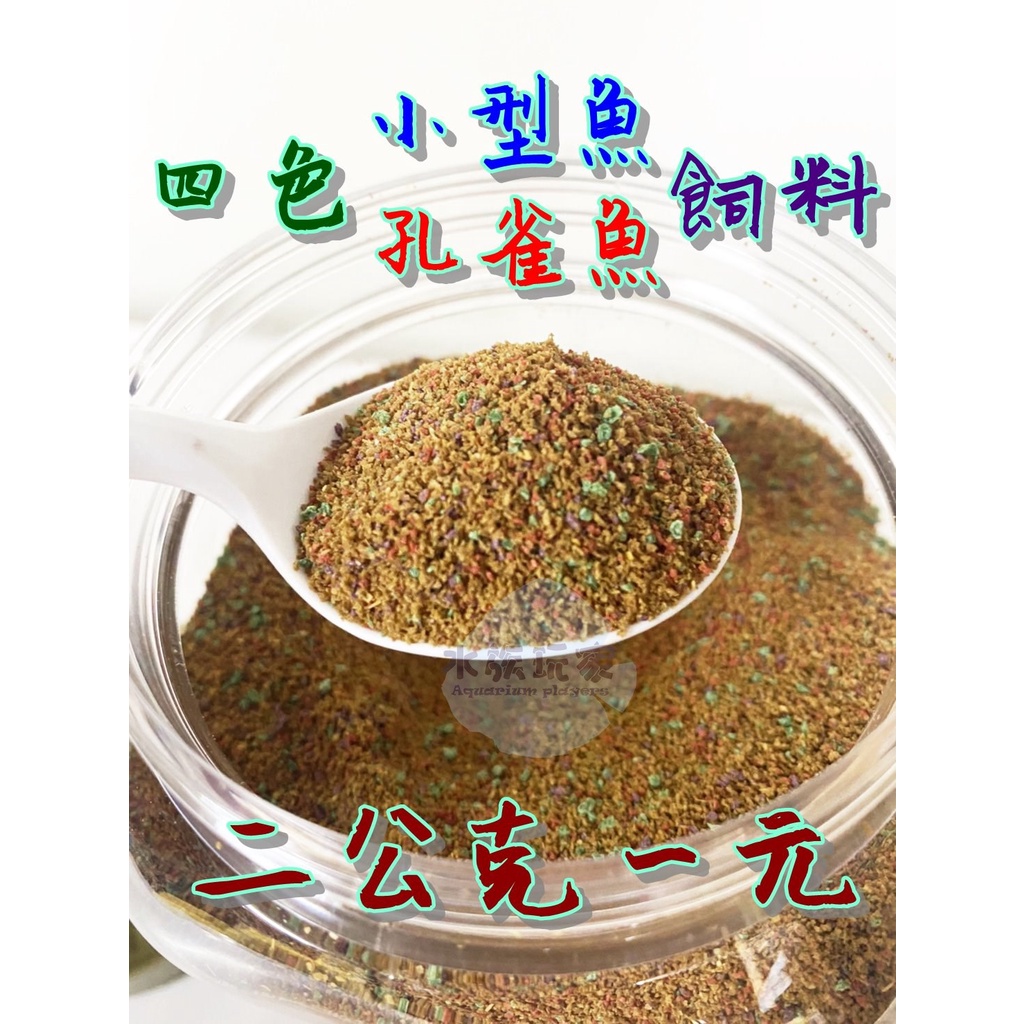 《新上市》 孔雀魚飼料 小型魚飼料 魚飼料 孔雀魚 燈科魚 孔雀魚 小型魚 球魚 幼魚飼料 鬥魚