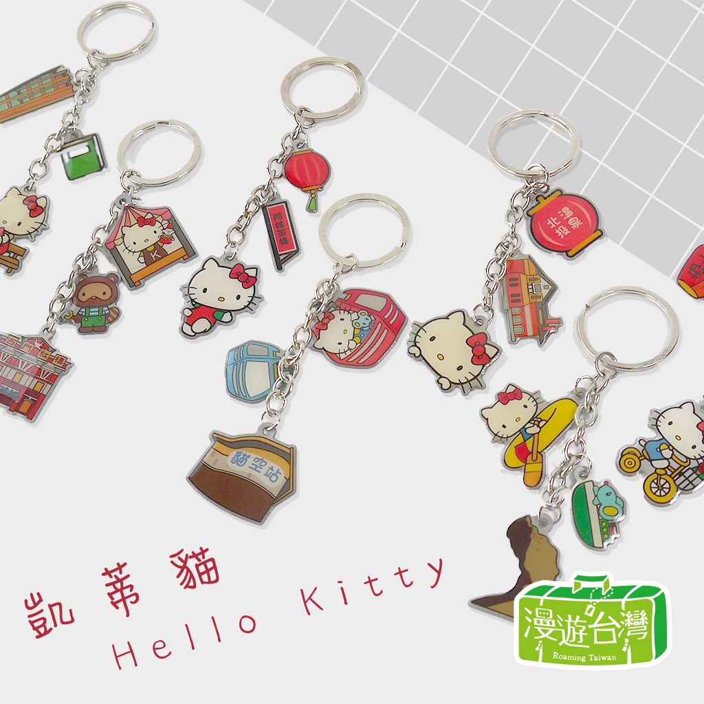 【Sanrio三麗鷗】HelloKitty 鑰匙圈 台灣限定款 7款任選