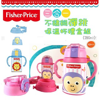 費雪Fisher Price 304不鏽鋼彈跳保溫杯禮盒組280ml (三合一)