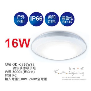 【臺北點燈】舞光 LED 16W 微波戶外防水感應吸頂燈 OD-CE16WSE黃光/OD-CE16DSE白光 IP66
