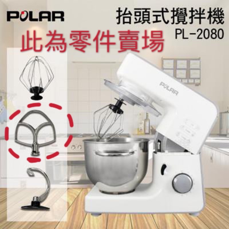 【POLAR 普樂】攪拌機PL-2080專用配件 304不銹鋼攪拌器 打蛋器 零件 烘培
