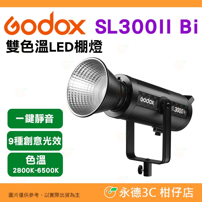 神牛 Godox SL300II Bi 雙色溫LED攝影燈 公司貨 320W 9種FX光效 保榮卡口 補光燈 持續燈
