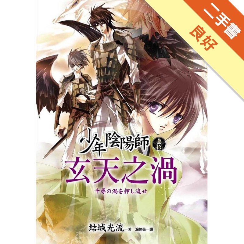 少年陰陽師 參拾 玄天之渦 二手書 良好 蝦皮購物