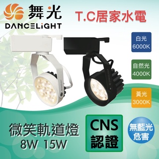 舞光 LED 8W 15W 微笑軌道燈 LED軌道燈 投射燈 投光燈 軌道投射燈 舞光軌道燈 鋁軌