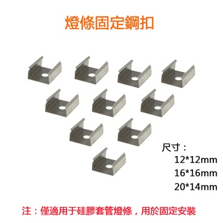 燈條固定卡扣 固定鋼扣 適用於矽膠套管燈條 12*12/16*16/20*14鋼扣