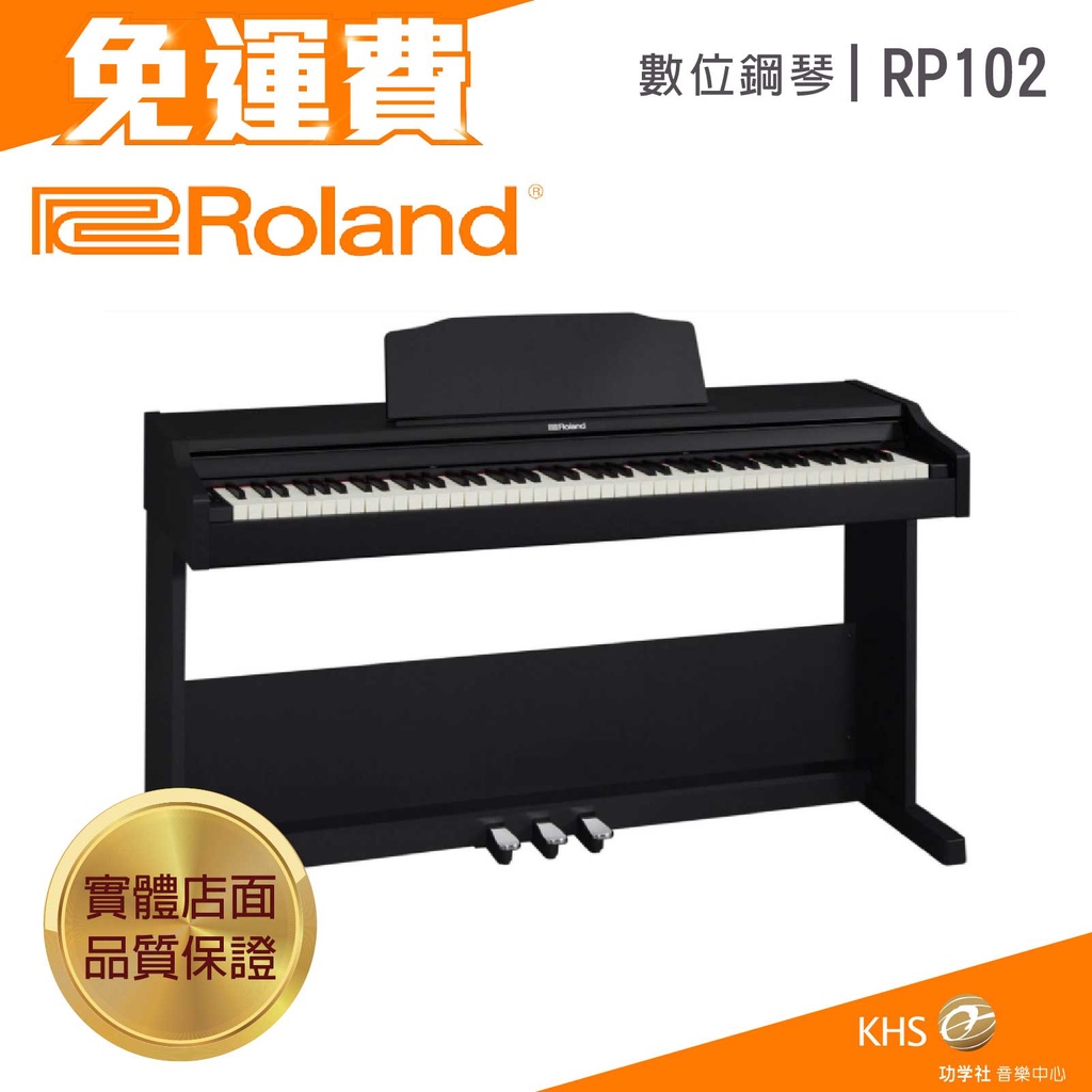 【功學社】Roland RP102 免運 數位鋼琴 電鋼琴 台灣公司貨 原廠保固 分期零利率 YDP145 FP30X