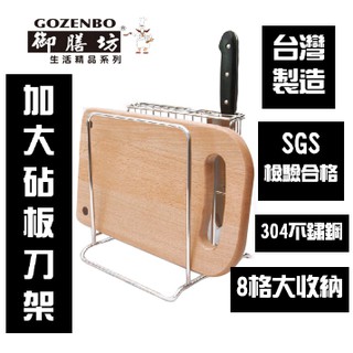 【全盛】現貨 304 不鏽鋼 加大 砧板刀架 臺灣製造 砧板 刀架 SGS 刀子 收納 【CF-02B-88809】