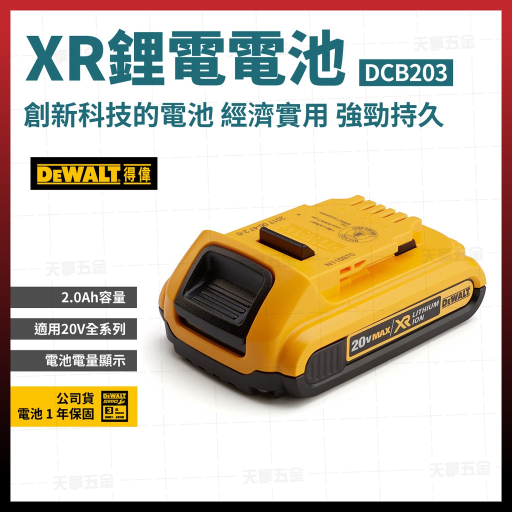 得偉 DEWALT 20V 電池 2.0AH DCB203 [天掌五金]