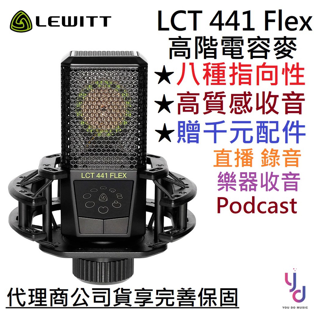 Lewitt LCT 441 Flex 電容式 麥克風 直播 演唱 錄音 收音 唱歌 歡歌 附 防噴罩 收納袋