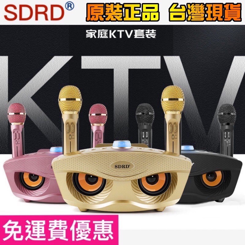 台灣現貨 2020最新版 原裝正品 SDRD SD-306 貓頭鷹 卡拉OK 音響 一鍵消音 雙人對唱 無線麥克風 藍芽