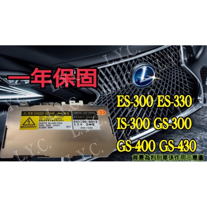 新Lexus 凌志 HID大燈穩壓器 大燈 安定器 ES300 S330 GS300 GS400 GS430 IS300