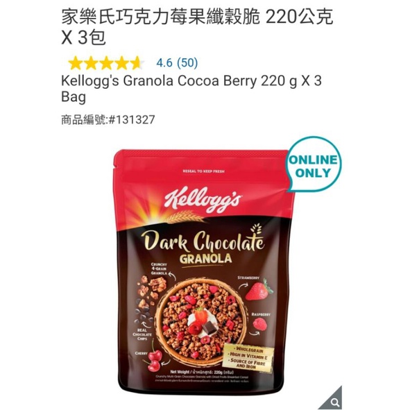 【代購+免運】Costco 家樂氏 巧克力莓果纖穀脆 3包×220g