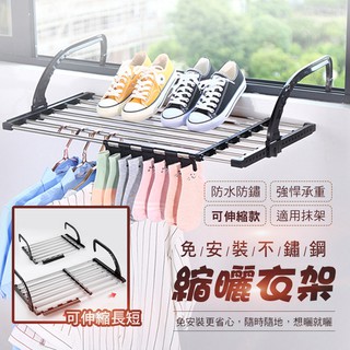 【隔日到貨免運費！可伸縮款 強力承重】不銹鋼晾衣架 陽臺晾衣架 免安裝衣架子 窗外室內伸縮 折疊小型曬衣架