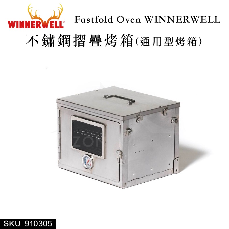 【WINNERWELL】不鏽鋼摺疊烤箱(通用型烤箱) SKU910305