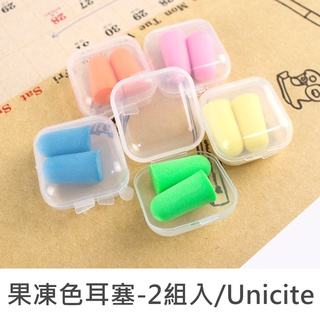 珠友 SN-60045 果凍色盒裝耳塞/睡眠隔音/防護耳塞-2組入/Unicite 好好逛文具小舖