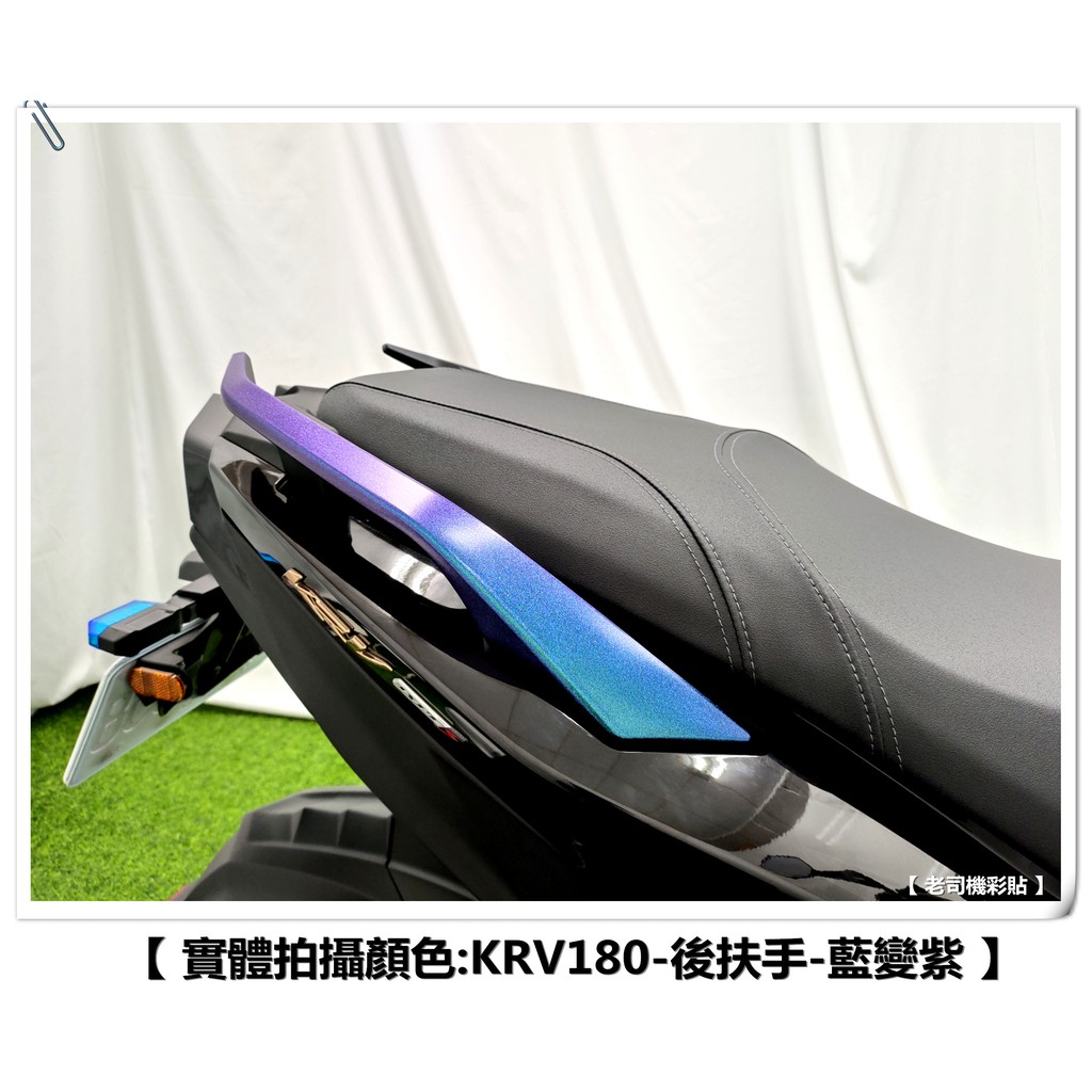【 老司機彩貼 】KYMCO KRV 180 後扶手 飾貼 卡夢 髮絲紋 碳纖維 變色龍 車膜