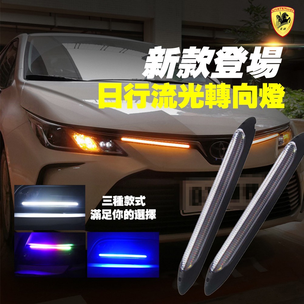 新款汽車日行燈 啟動掃描LED流光方向燈 LED燈條 雙色日行燈 防水 外置 汽車改裝燈 通用超亮
