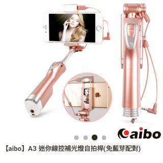 aibo A3 迷你線控補光燈自拍棒 玫瑰金 (免藍芽配對)