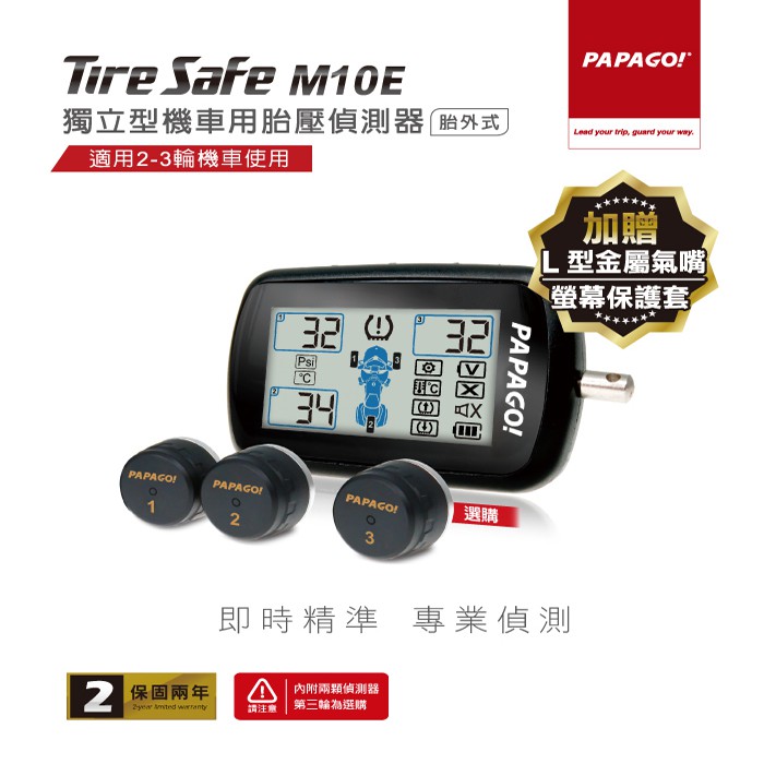 PAPAGO TireSafe M10E獨立型機車用胎壓偵測器 胎外式(兩年保固)