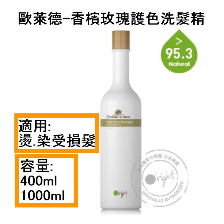 【O'right歐萊德 】100%原廠公司貨 瓶中樹香檳玫瑰護色洗髮精 (400ml)(1000ml) 美髮沙龍