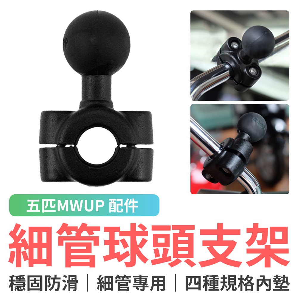 五匹 MWUPP 手機架專用 細管球頭支架配件 機車手機架 摩托車手機架 球頭底座  導航架 偉士牌