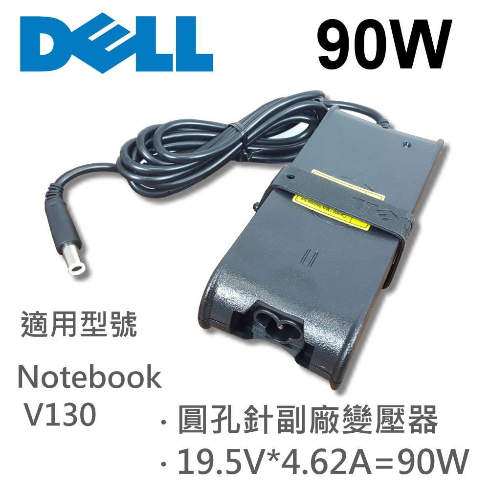 DELL 高品質 90W 圓孔針 變壓器 Notebook V130 Notebook V131 V13 V131