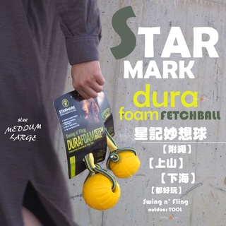 【STARMARK】美國星記玩具【星記妙想球＆附繩】上山下海皆能玩！球體耐咬材質搭配棉繩★拉扯互動、遠拋近丟！星記妙想球