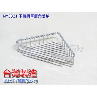 【臺灣製造】加厚豪華版 NY3321 三角置物架 不鏽鋼304 轉角架 角落籃 三角置物架 扇形置物架 角落置物架