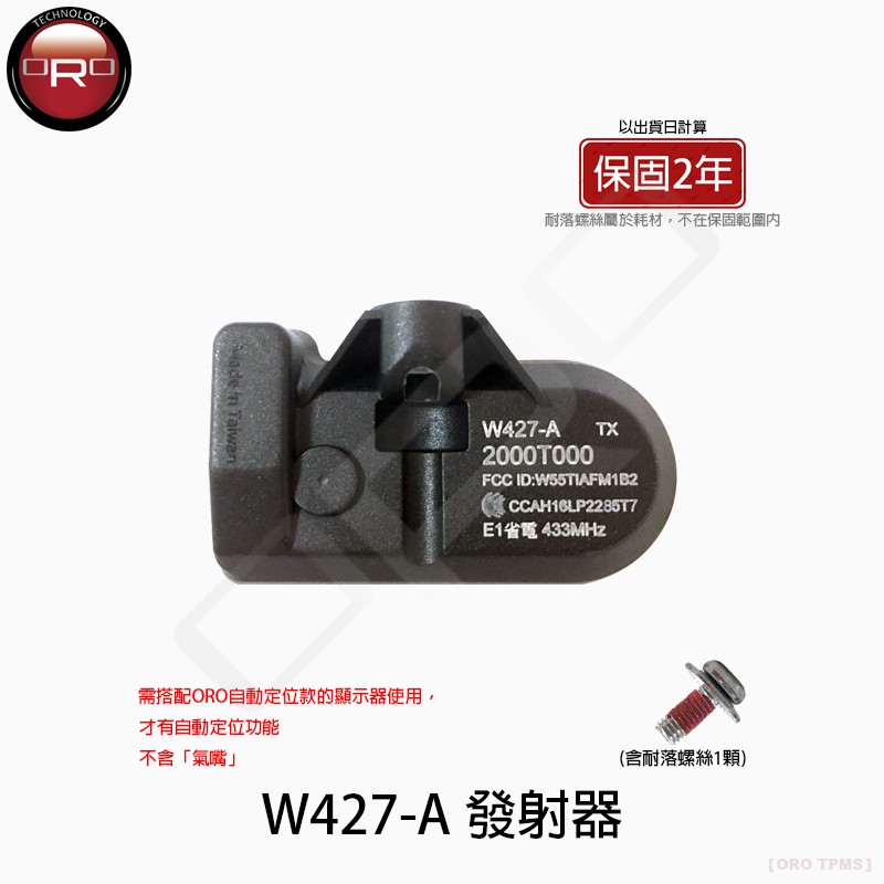 【ORO TPMS】W427-A發射器(自動定位)