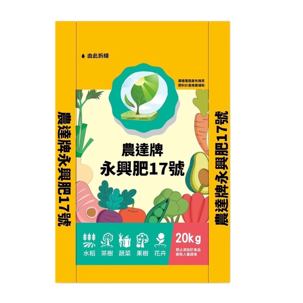 農達牌永興肥17號 國產有機質肥料推薦 優質原料 基肥追肥適用  20KG*100包 (配送請與我們洽談)