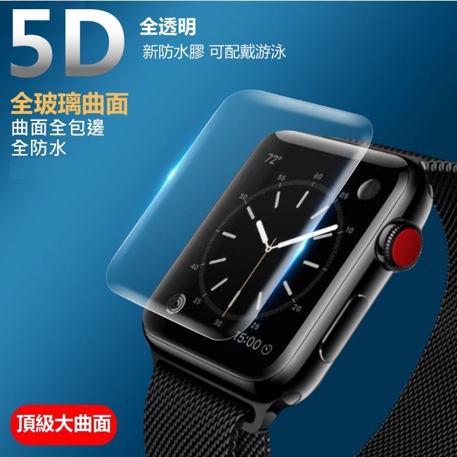 Apple Watch 5D 滿版 全透明 玻璃貼 防水 AppleWatch5 5代 S5 全膠 保護貼 曲面滿版