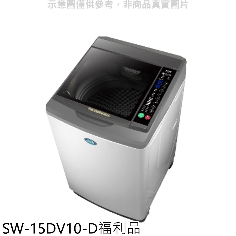SANLUX台灣三洋 15公斤變頻福利品洗衣機淺灰色SW-15DV10-D 大型配送