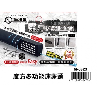 現貨 36小時內出貨 M-6923 魔方多功能蓮蓬頭 蓮蓬頭 加壓蓮蓬頭 三段出水噴槍 細緻加壓、雨淋模式 增壓 *