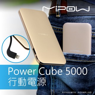 北車 捷運 MIPOW POWER CUBE 5000 行動電源，5000安培 金屬質感 iPHONE7 7+ 6S+