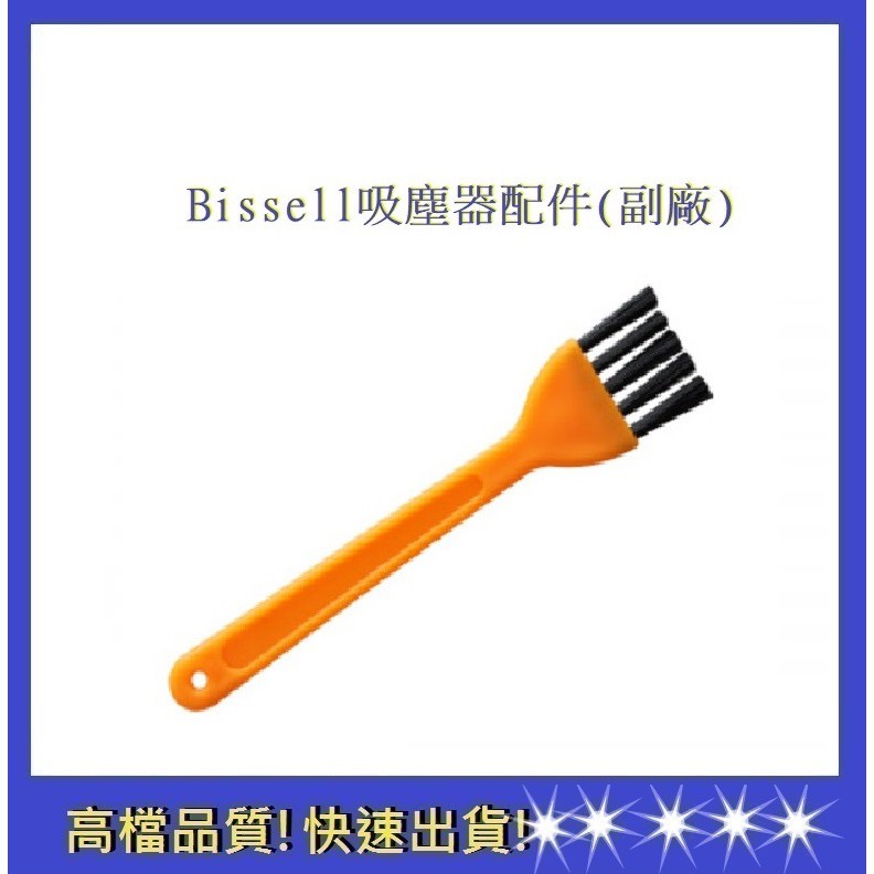 【Bissell】黃色清潔刷 必勝  吸塵器配件2582t 2233T 17135(通用)